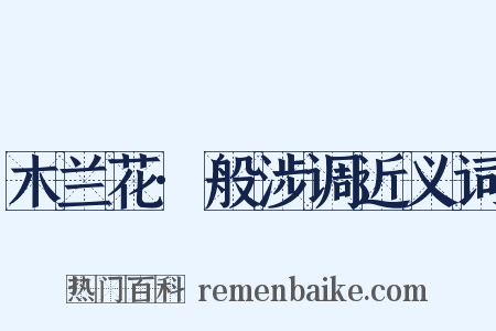 木兰花·般涉调近义词是什么意思的图片